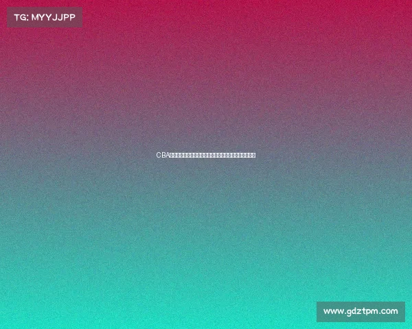 CBA球迷文化探析：从热情支持到独特社区氛围的形成与发展