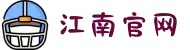 JN江南·(中国区)体育官方网站